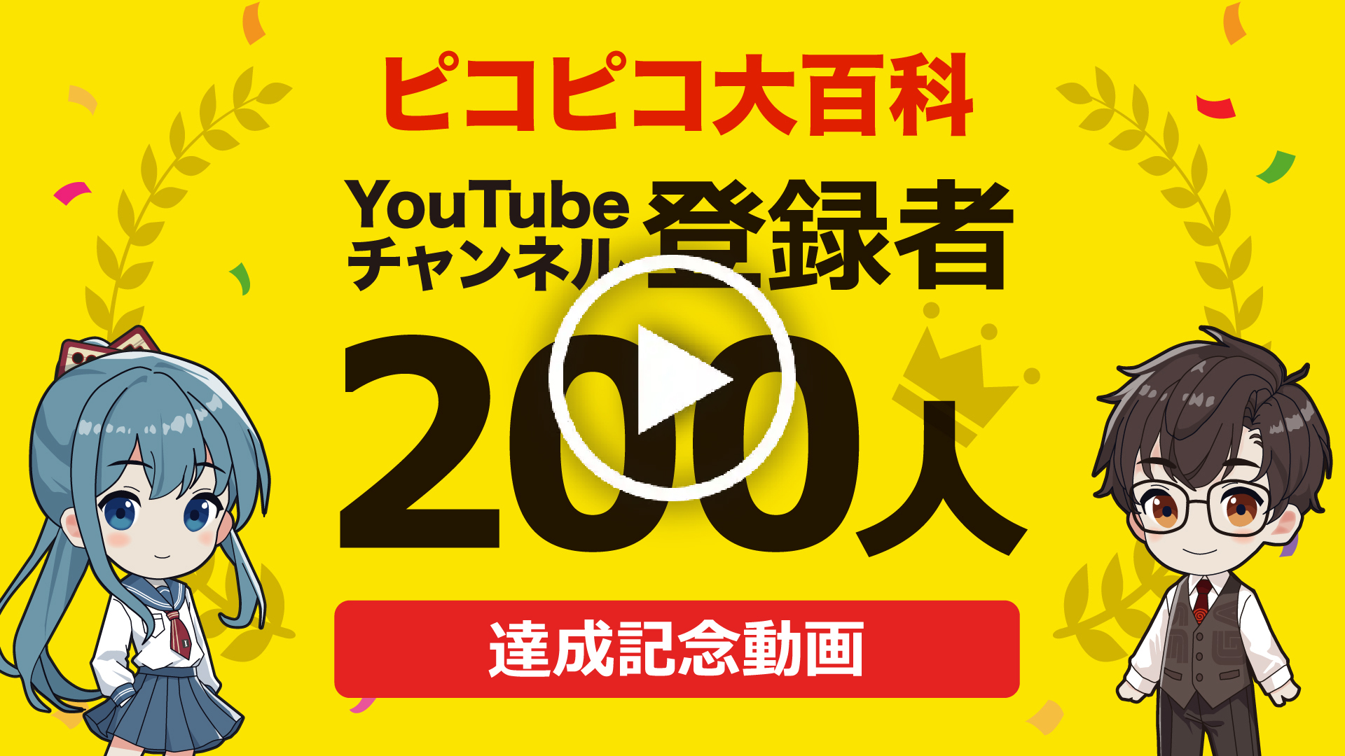 YouTube｜【祝200人】チャンネル登録者200人達成記念動画！達成までの期間や投稿動画本数も発表！