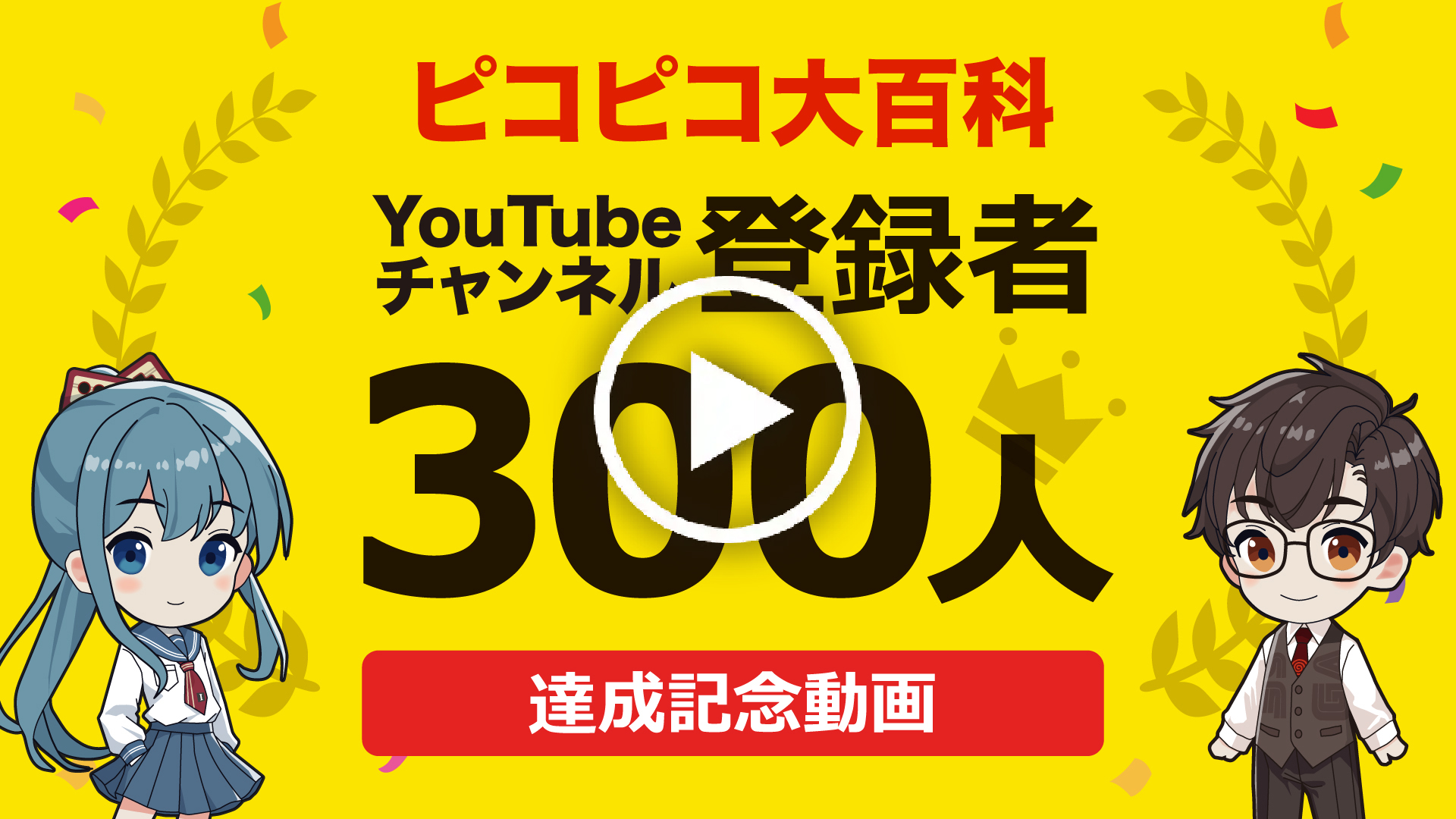 YouTube｜【祝300人】チャンネル登録者300人達成記念動画！達成までの期間や投稿動画本数も発表！