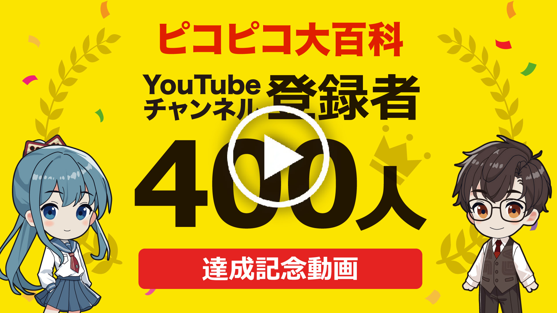 YouTube｜【祝400人】チャンネル登録者300人達成記念動画！達成までの期間や投稿動画本数も発表！