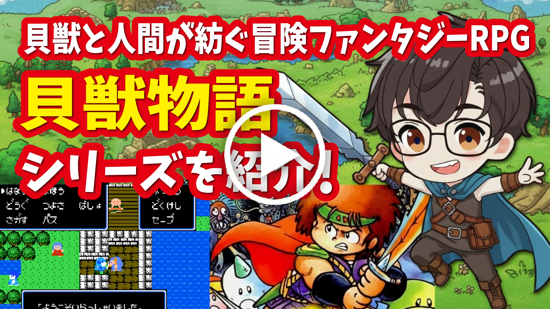 YouTube｜【ファミコン】貝獣物語シリーズ 貝獣と人間が紡ぐ冒険ファンタジーRPGを紹介！