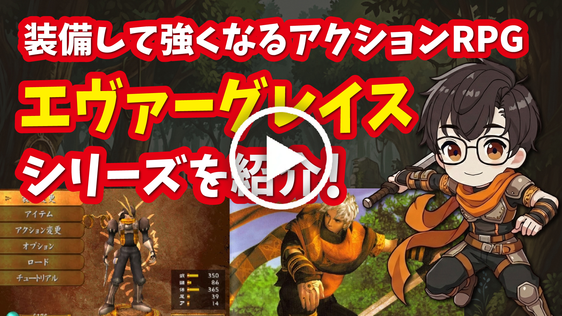 YouTube｜【プレステ2】エヴァーグレイスシリーズ 装備して強くなるアクションRPGを紹介！