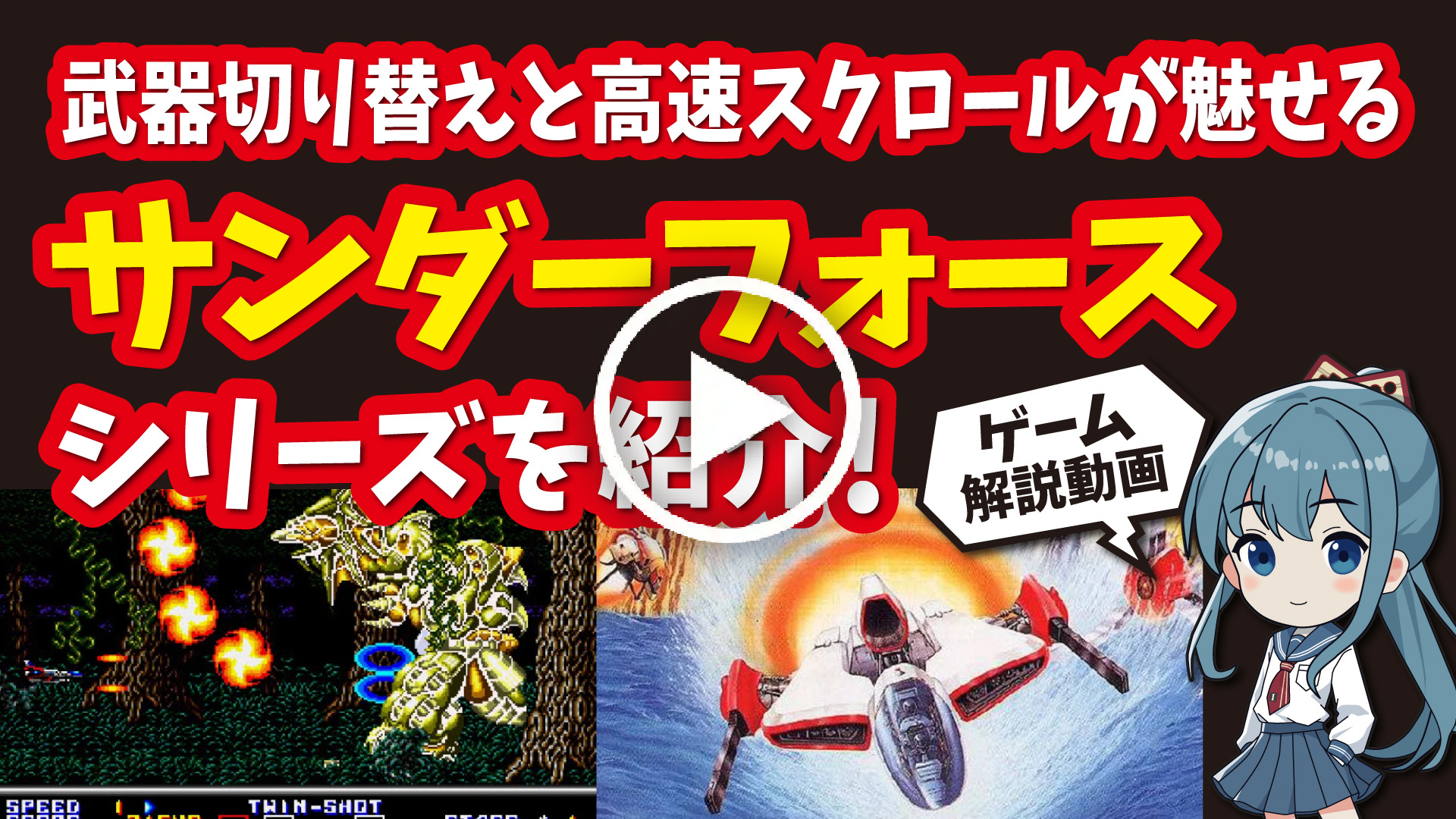 YouTube｜【セガサターン】サンダーフォースシリーズ 武器切り替えと高速スクロールが魅せるシューティングゲームを紹介！
