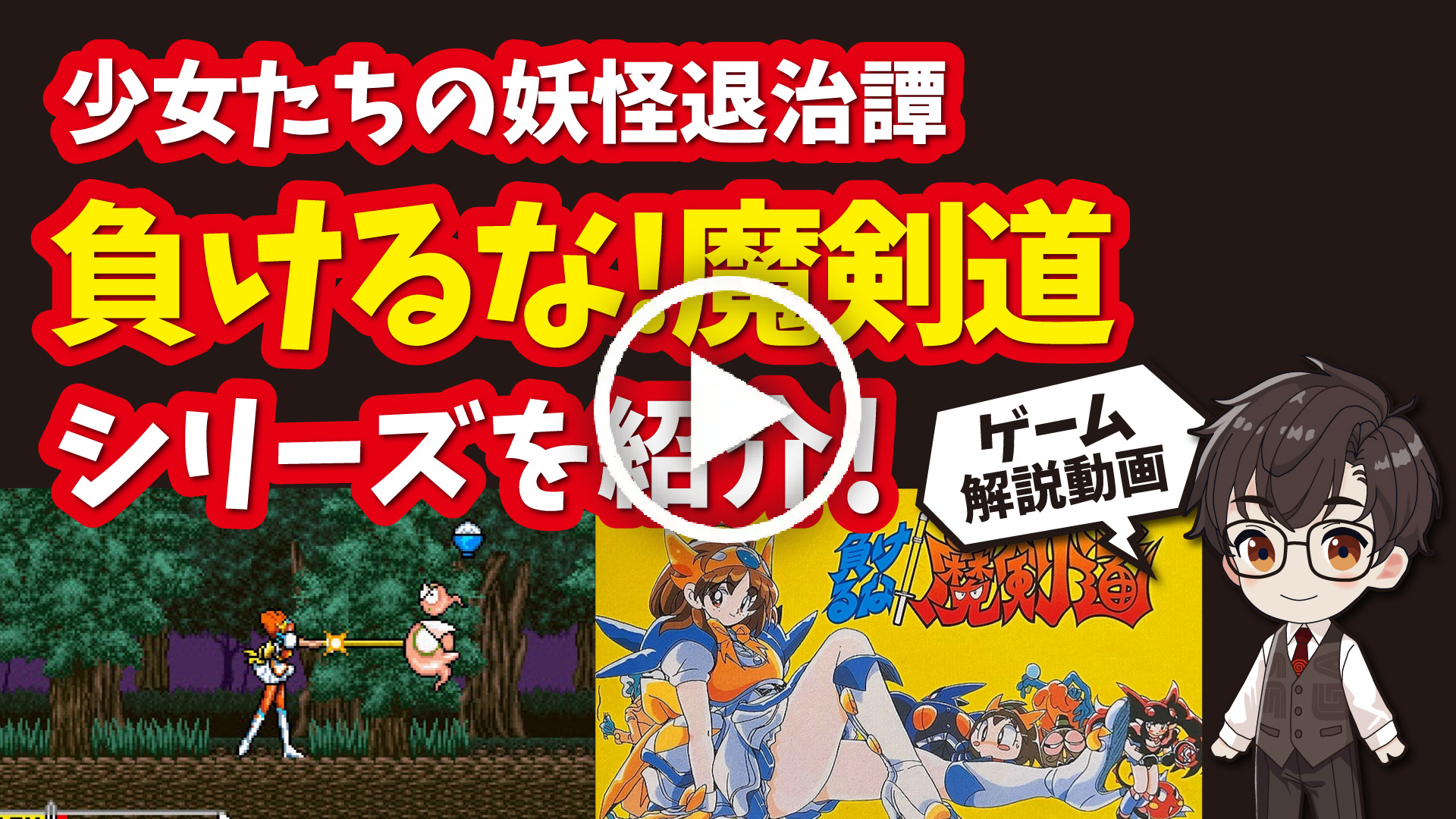 YouTube｜【スーファミ】負けるな!魔剣道シリーズ 少女たちの妖怪退治譚、笑いと熱血の3部作を紹介！
