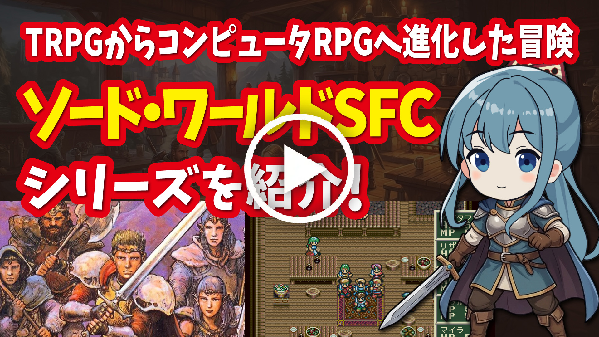 YouTube｜【スーファミ】ソード・ワールドSFCシリーズ TRPGからコンピュータRPGへ進化したリアルな冒険を紹介！