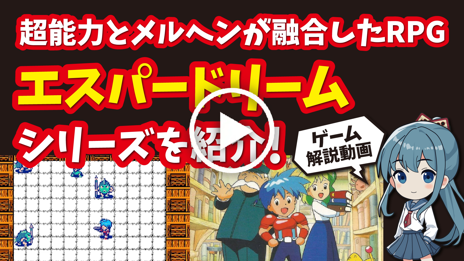 YouTube｜【ファミコン】エスパードリームシリーズ 超能力とメルヘンが融合した異色のアクションRPGを紹介！