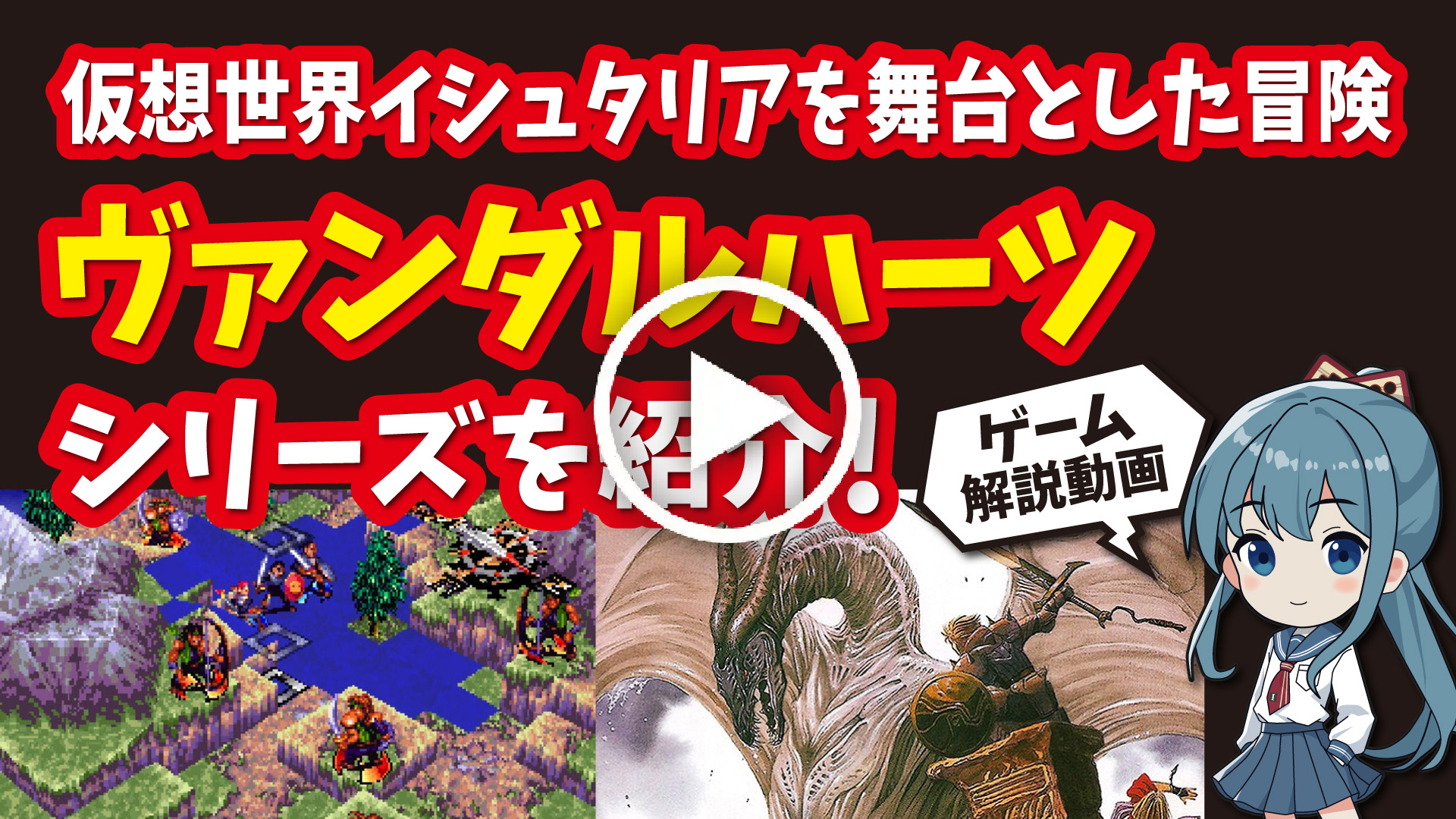 YouTube｜【プレステ】ヴァンダルハーツシリーズ 仮想世界イシュタリアを舞台とした冒険を紹介！