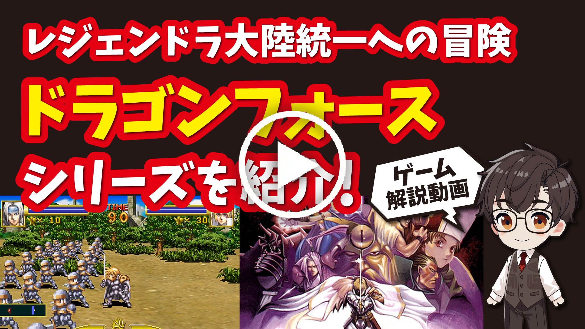 YouTube｜【セガサターン】ドラゴンフォースシリーズ レジェンドラ大陸統一の冒険を紹介！