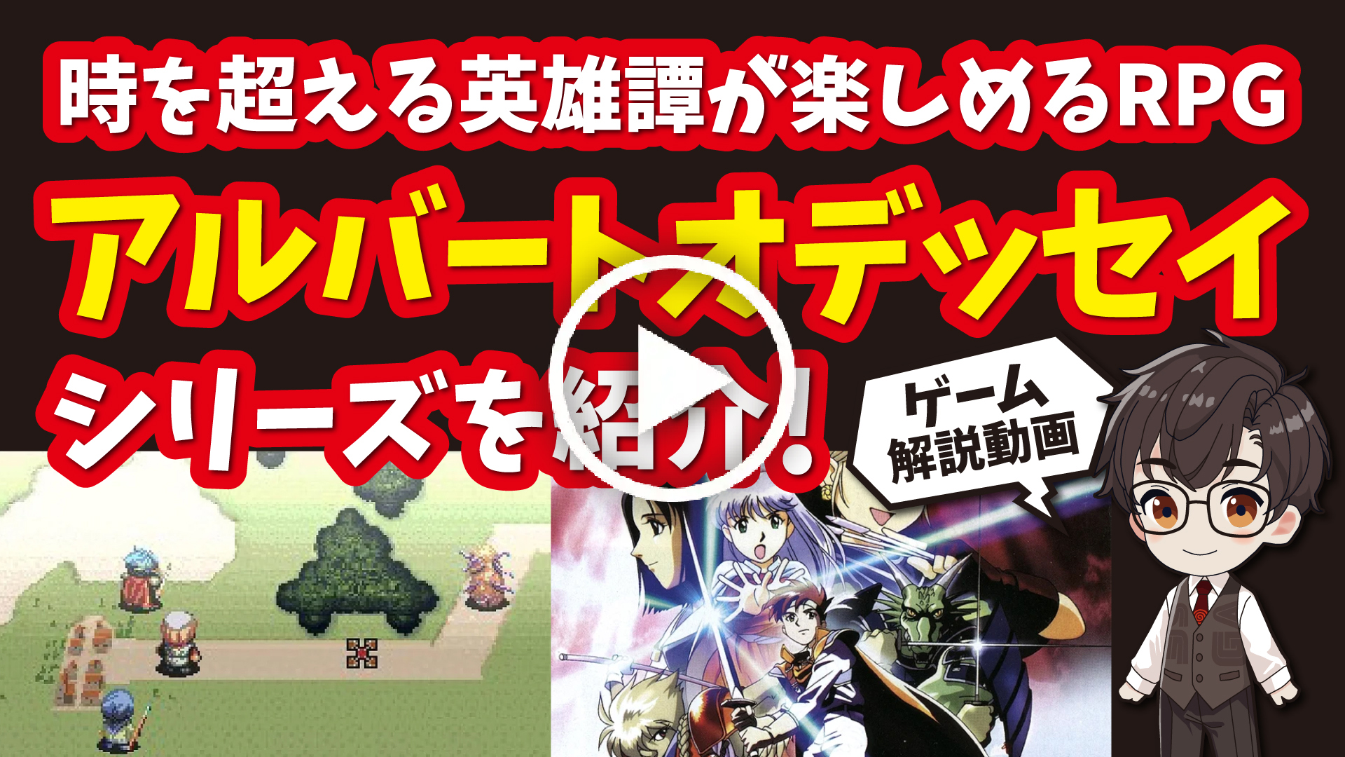 YouTube｜【スーファミ】アルバートオデッセイシリーズ 時を超える英雄譚が楽しめる隠れた名作RPGを紹介！