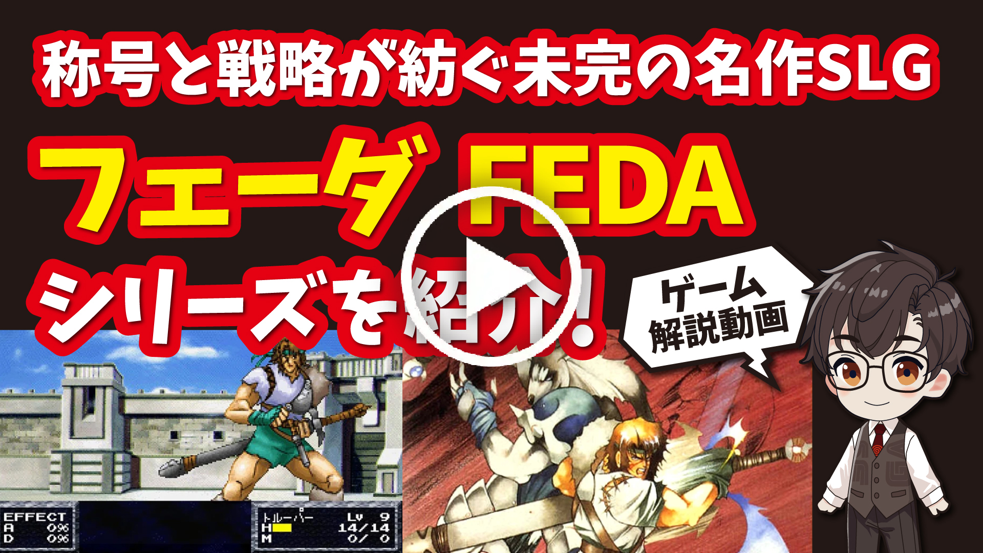 YouTube｜【スーファミ】フェーダシリーズ 称号と戦略が紡ぐ未完の名作シミュレーションRPGを紹介！