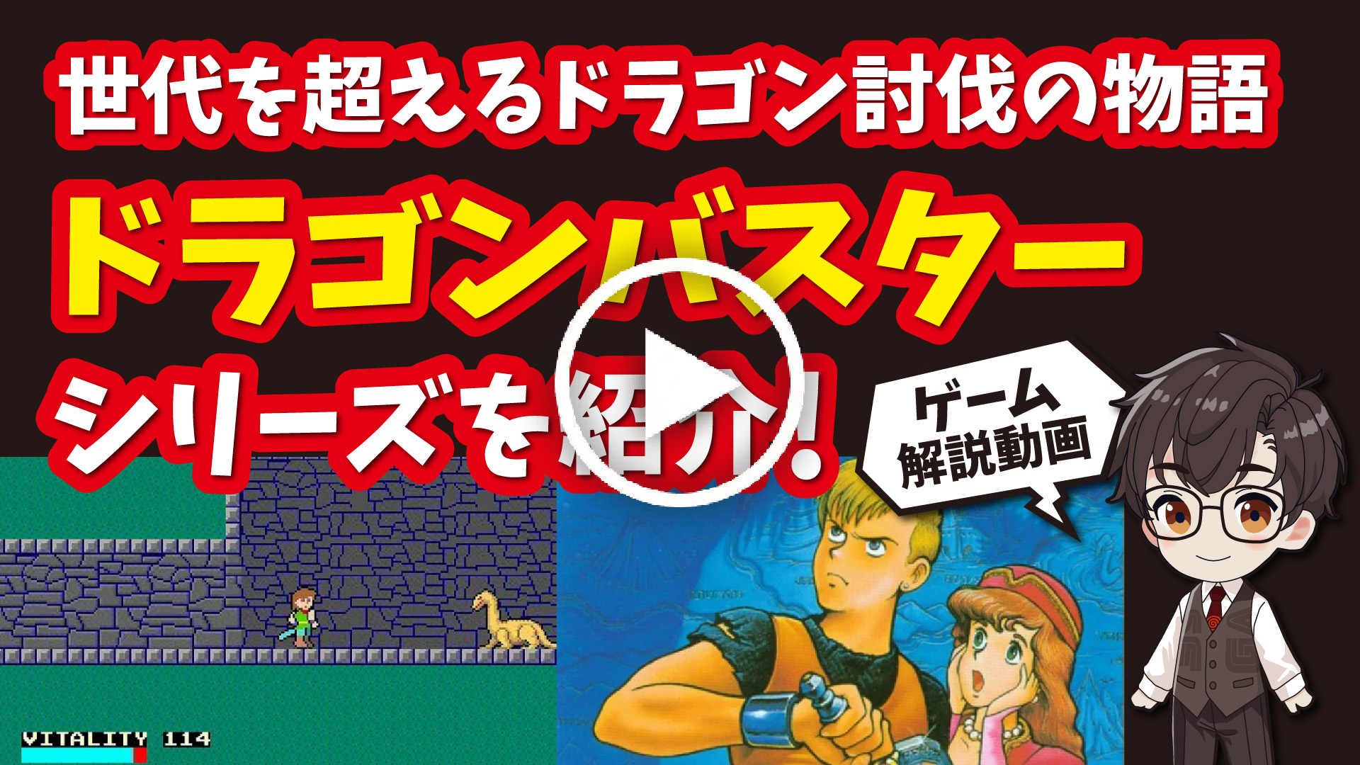 YouTube｜【ファミコン】ドラゴンバスターシリーズ 世代を超えて続くドラゴン討伐の物語を紹介！