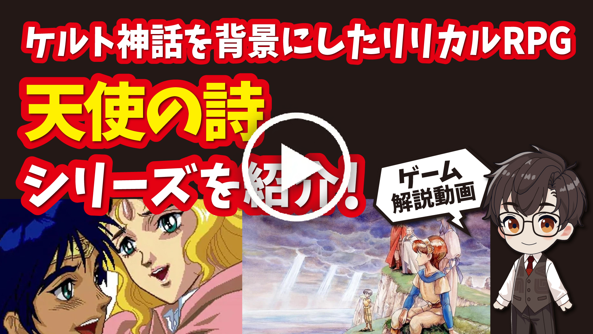 YouTube｜【PCエンジン】天使の詩シリーズ ケルト神話を背景にしたロマンチックな冒険が楽しめるRPGを紹介！