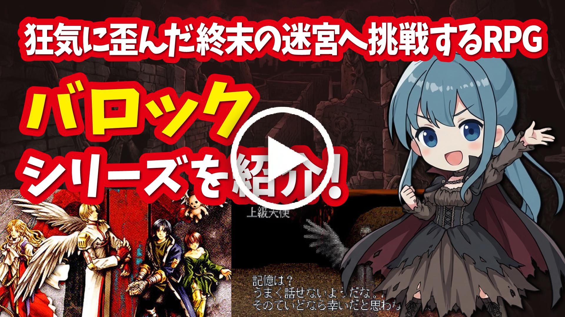 YouTube｜【セガサターン】バロックシリーズ 狂気に歪んだ終末の迷宮への挑戦するローグ型RPGを紹介！