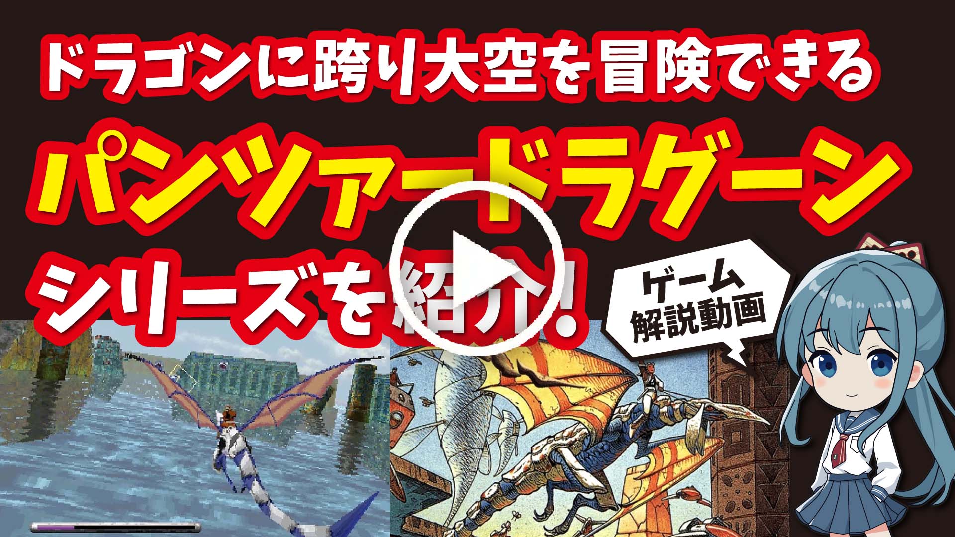 YouTube｜【セガサターン】パンツァードラグーンシリーズ ドラゴンに跨り大空を冒険できる3Dシューティングを紹介！