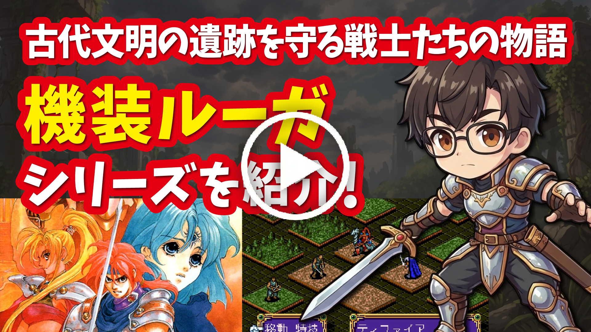 YouTube｜【PCエンジン】機装ルーガシリーズ 古代文明の遺跡を守る戦士たちの物語が楽しめる戦略シミュレーションを紹介！