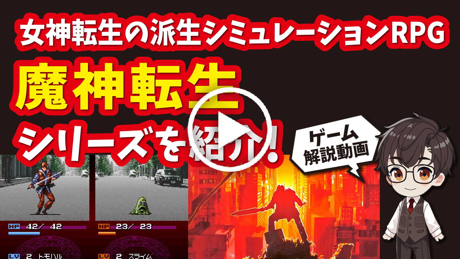 YouTube｜【スーファミ】魔神転生シリーズ 女神転生の派生シミュレーションRPGを紹介！