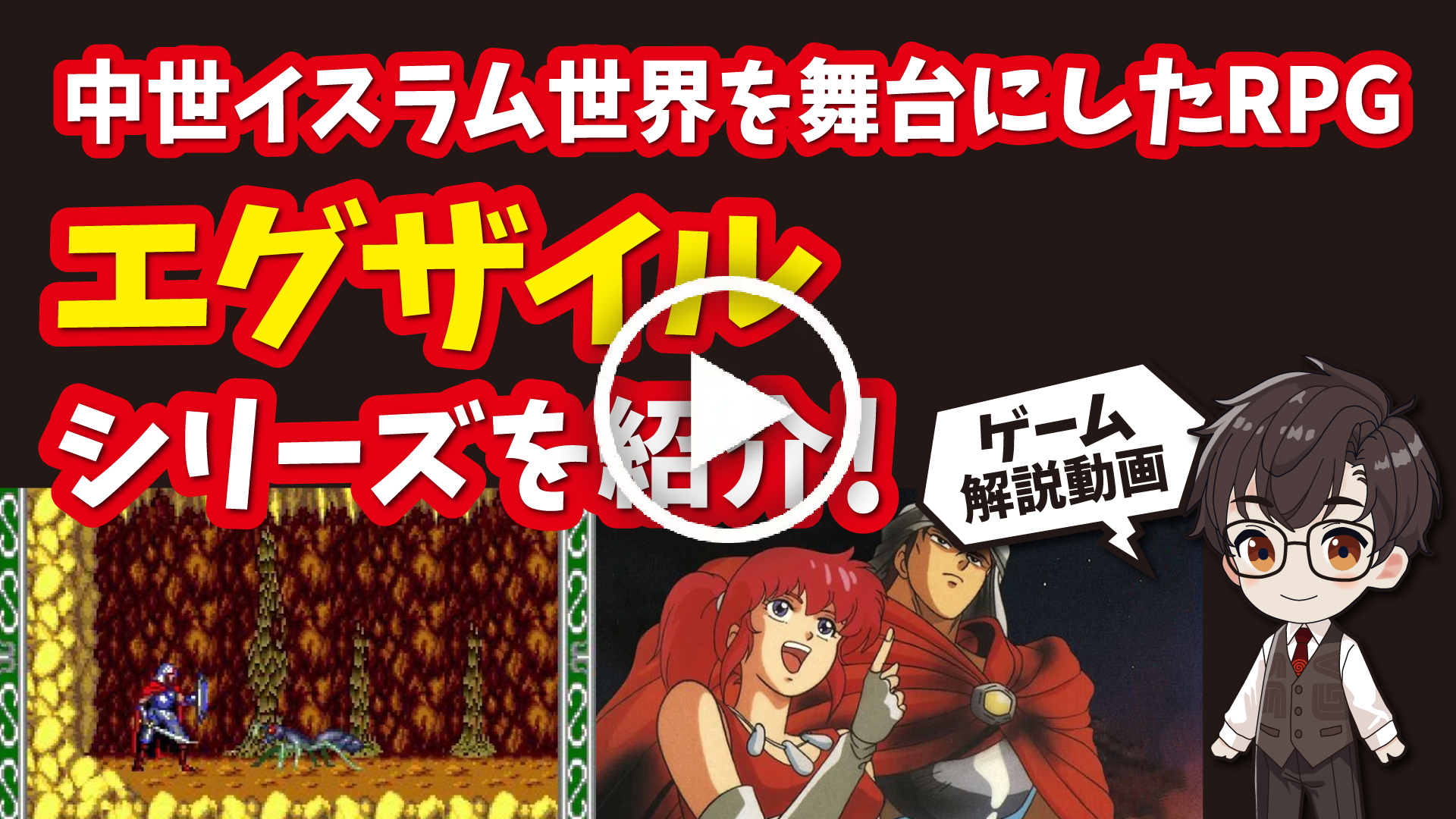 YouTube｜【PCエンジン】エグザイルシリーズ 中世イスラム世界を舞台にした異色のアクションRPGを紹介！