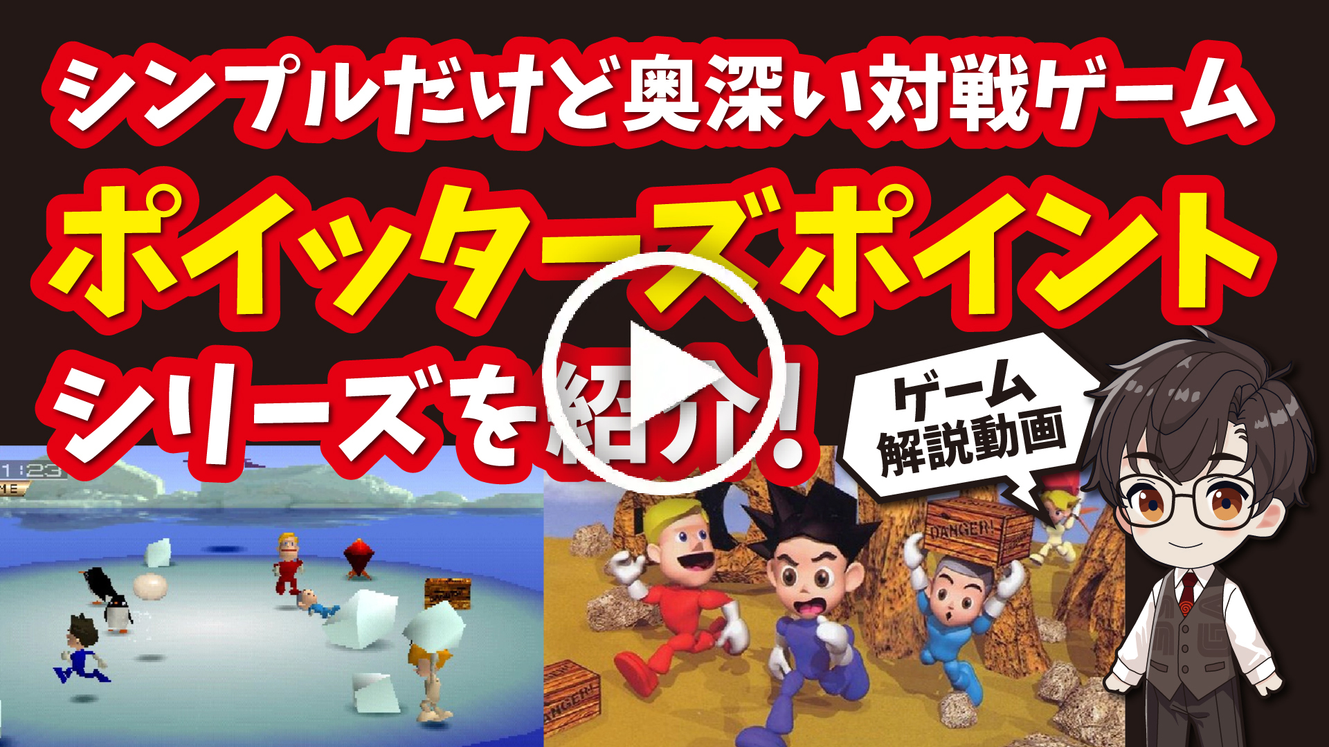 YouTube｜【プレステ】ポイッターズポイントシリーズ シンプルさと戦略が生む極上のマルチプレイ対戦ゲームを紹介！