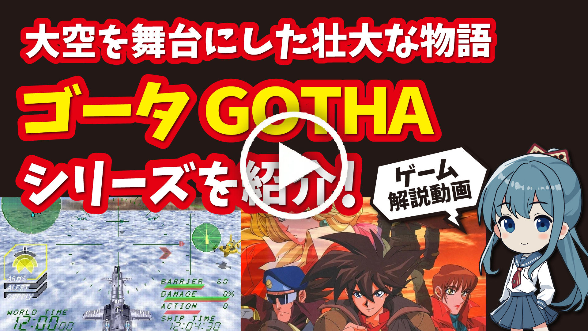 YouTube｜【セガサターン】GOTHA（ゴータ）シリーズ 大空を舞台にした壮大な物語が織りなす傑作シミュレーションを紹介！