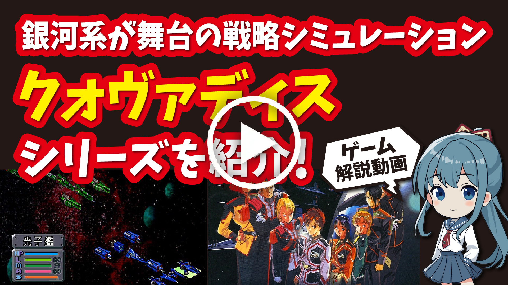 YouTube｜【セガサターン】クォヴァディスシリーズ 銀河系における人類の運命を描いた戦略シミュレーションを紹介！
