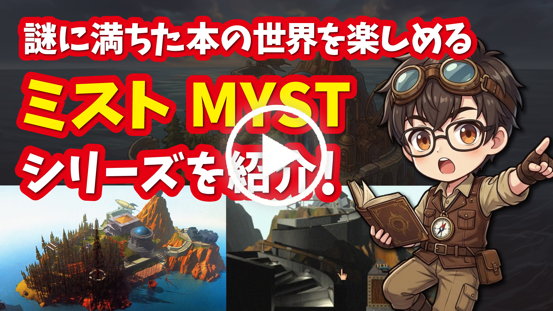 YouTube｜【プレステ】ミストシリーズ 謎に満ちた本の世界を楽しめる名作アドベチャーゲームを紹介！