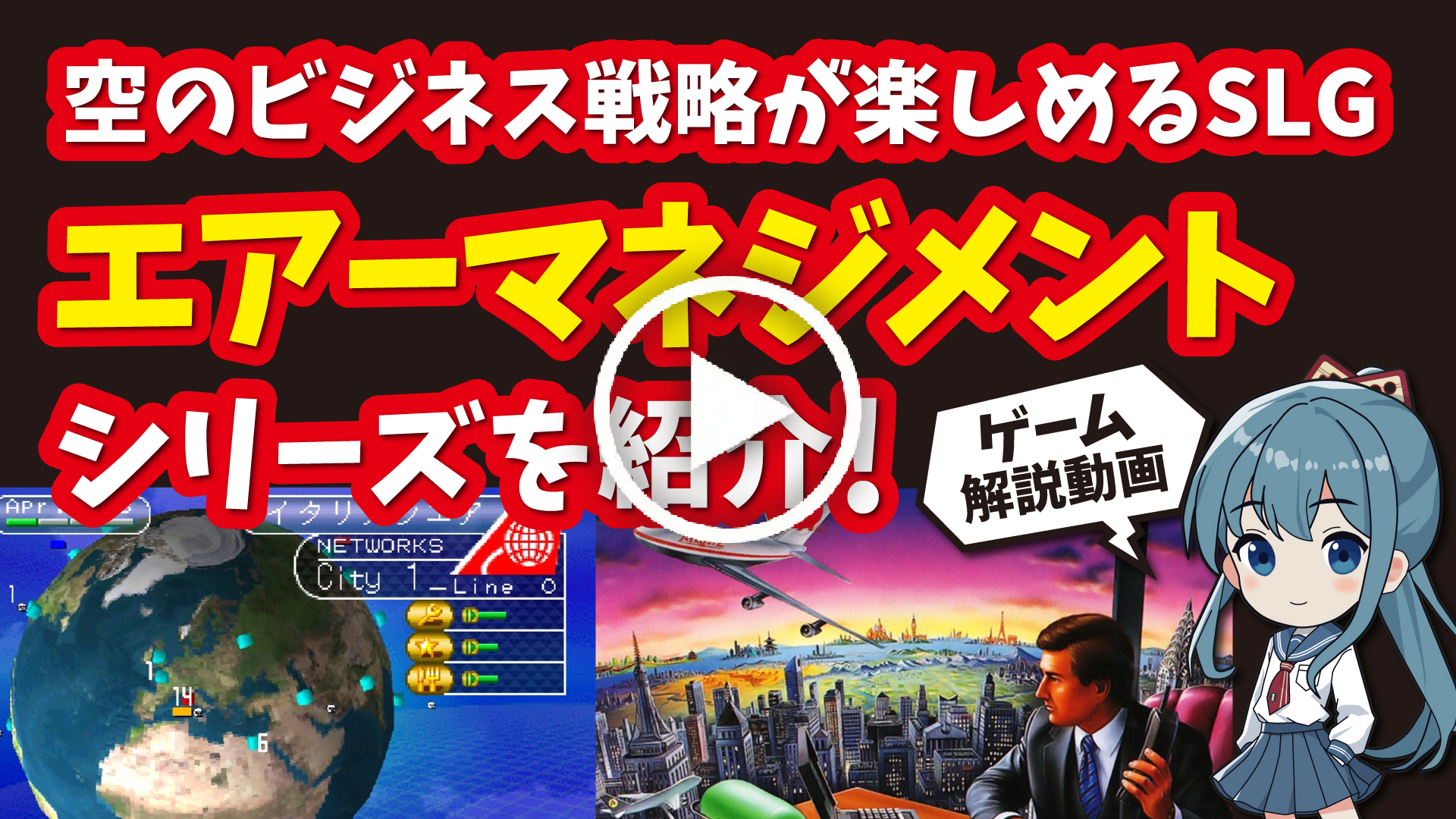 YouTube｜【スーファミ】エアーマネジメントシリーズ 空のビジネス戦略が楽しめる航空経営シミュレーションの名作を紹介！