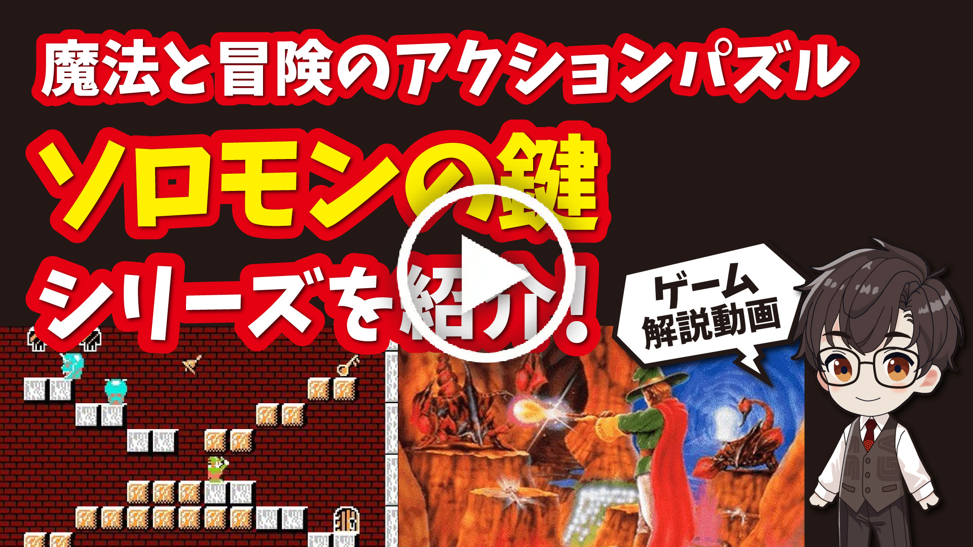 YouTube｜【ファミコン】ソロモンの鍵シリーズシリーズ 魔法と冒険のアクションパズルゲームを紹介！