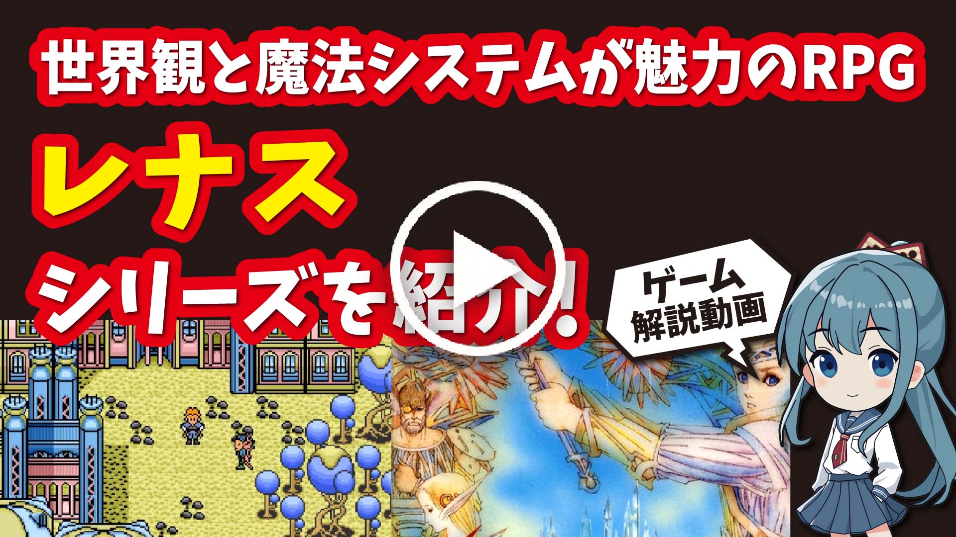 YouTube｜【レナスシリーズ】レナスシリーズ 独特な魔法システムと壮大な世界から紡がれる物語が魅力の名作RPGを紹介！