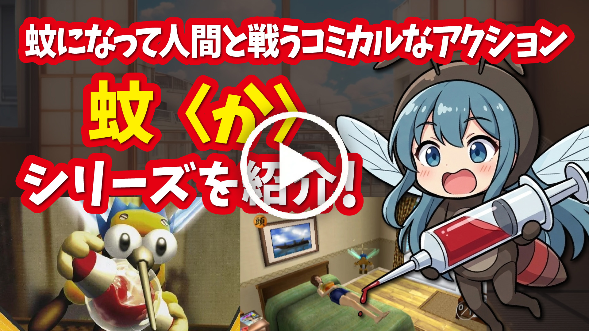 YouTube｜【プレステ2】蚊シリーズ 蚊になって人間と戦う斬新でコミカルなアクションゲームを紹介！