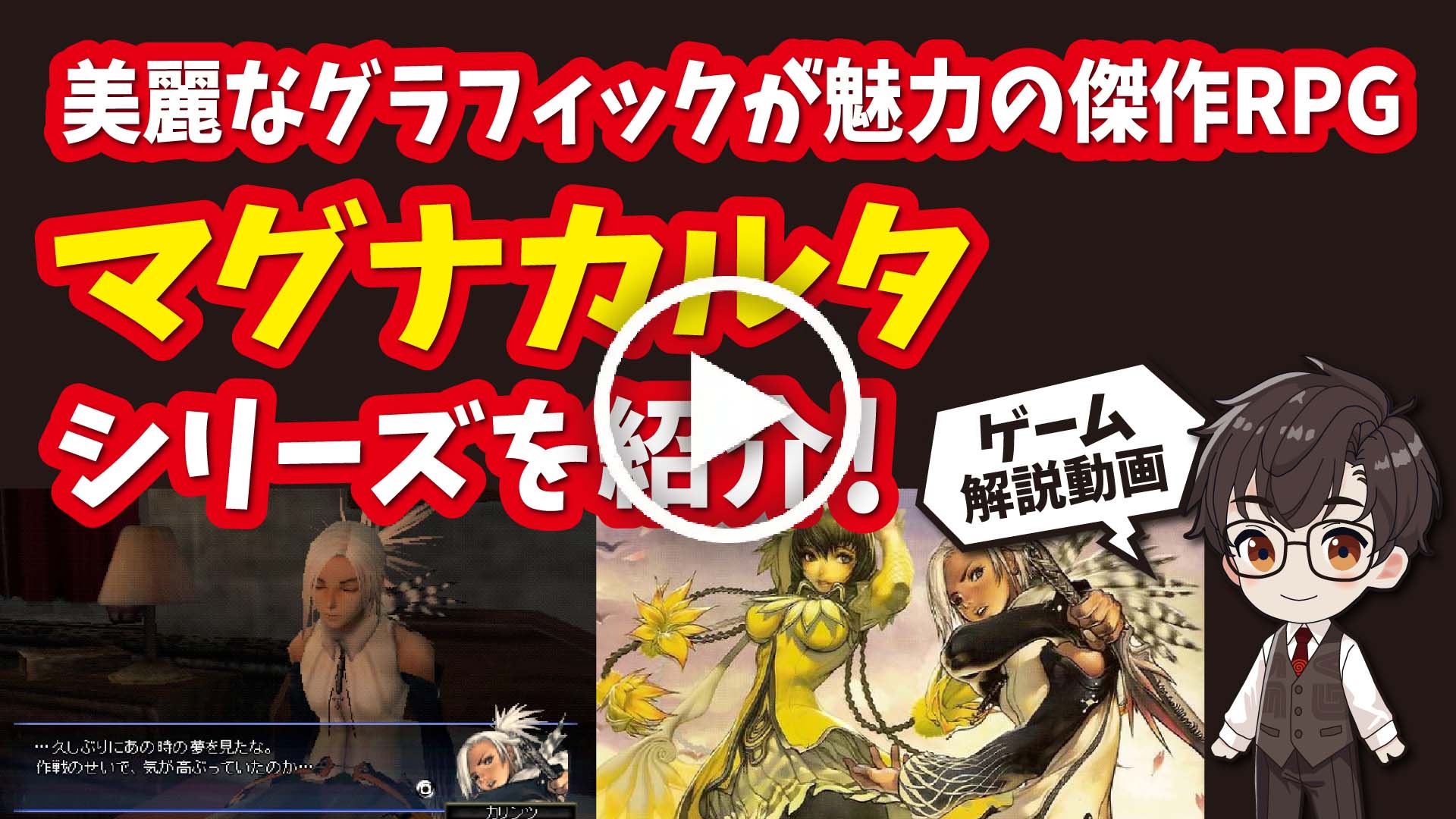 YouTube｜【プレステ2】マグナカルタシリーズ 美麗なグラフィックと深い物語が展開される韓国発の傑作RPGを紹介！