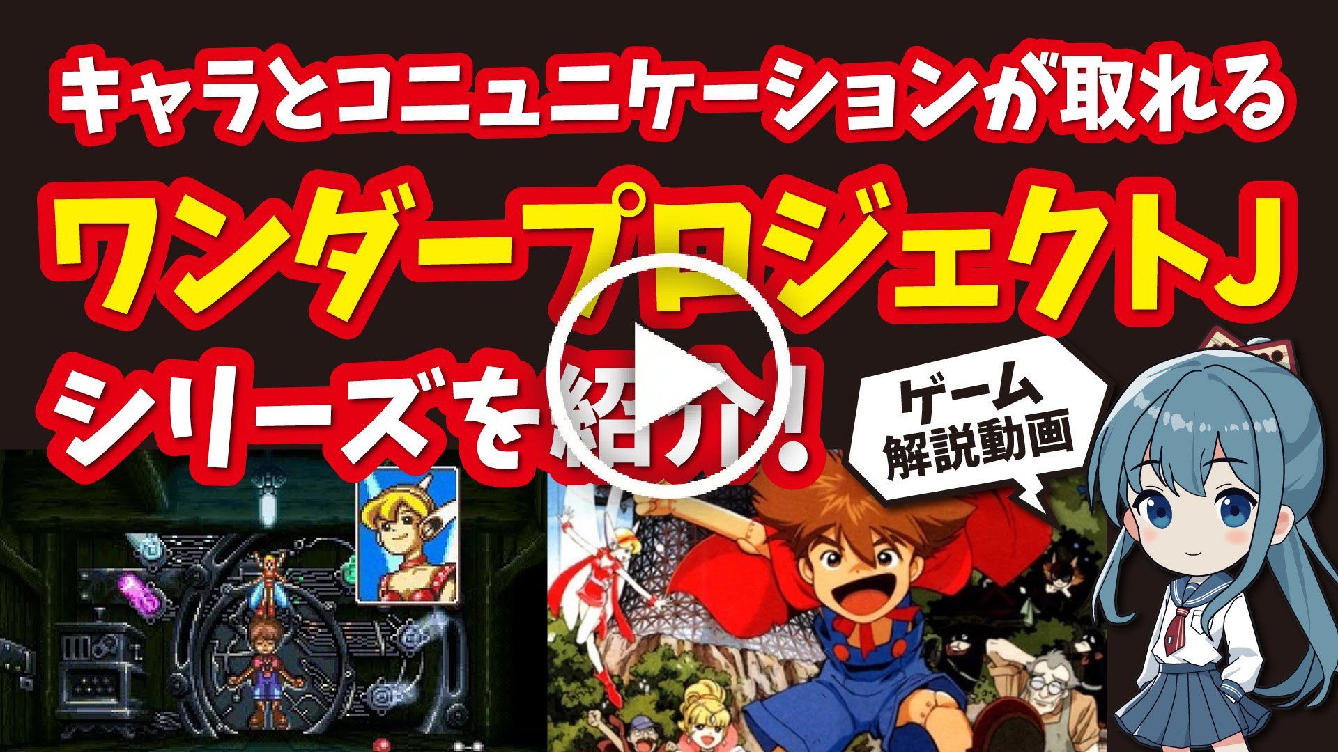 YouTube｜【スーファミ】ワンダープロジェクトJシリーズ 育成ゲームに直接的なコミュニケーションを加えた名作を紹介！