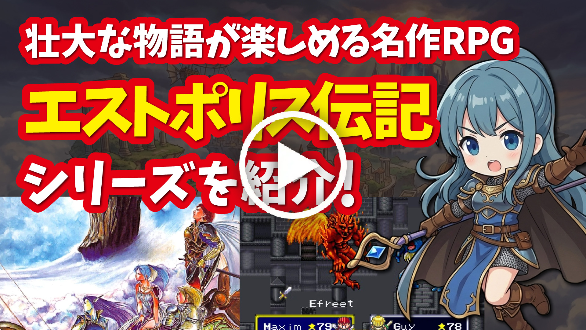 YouTube｜【スーファミ】エストポリス伝記シリーズ 最終作が未発売となったタイトーの名作RPGを紹介！