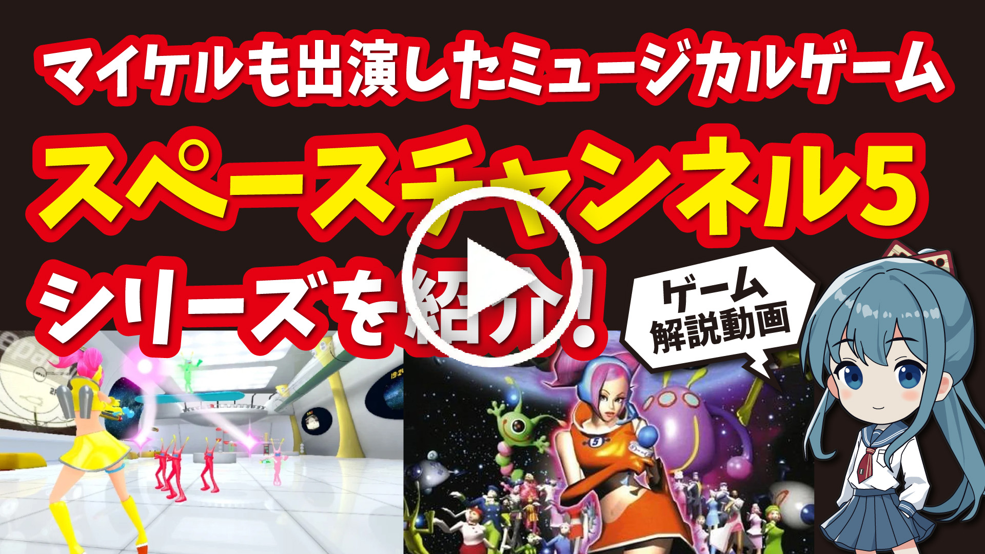 YouTube｜【ドリームキャスト】スペースチャンネル5シリーズ マイケル・ジャクソンも出演したミュージカルゲームを紹介！