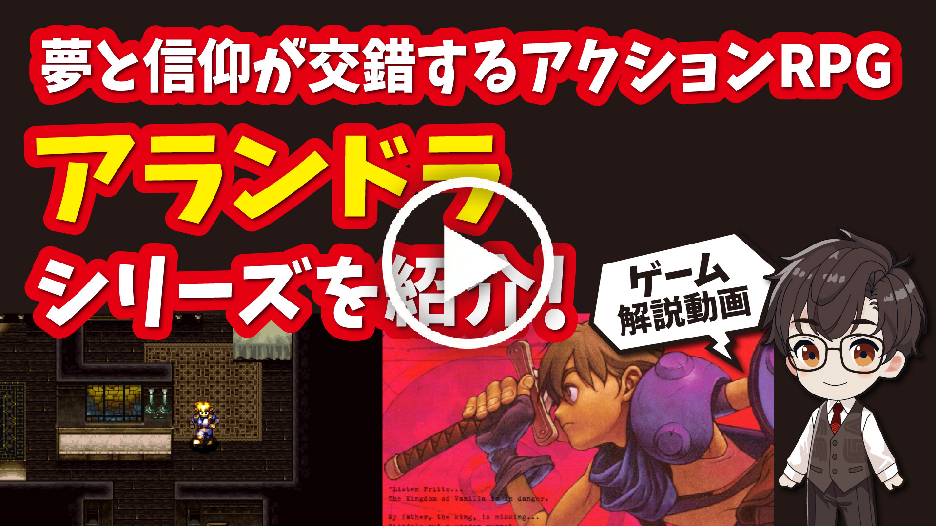 YouTube｜【プレステ】アランドラシリーズ 夢と信仰が交錯する心を揺さぶる名作アクションRPGを紹介！
