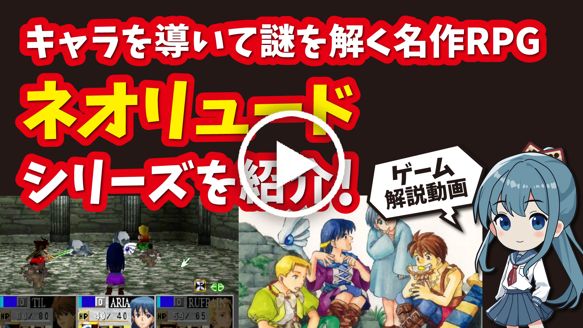 YouTube｜【プレステ】ネオリュードシリーズ キャラを導いて謎を解く隠れた名作RPGを紹介！