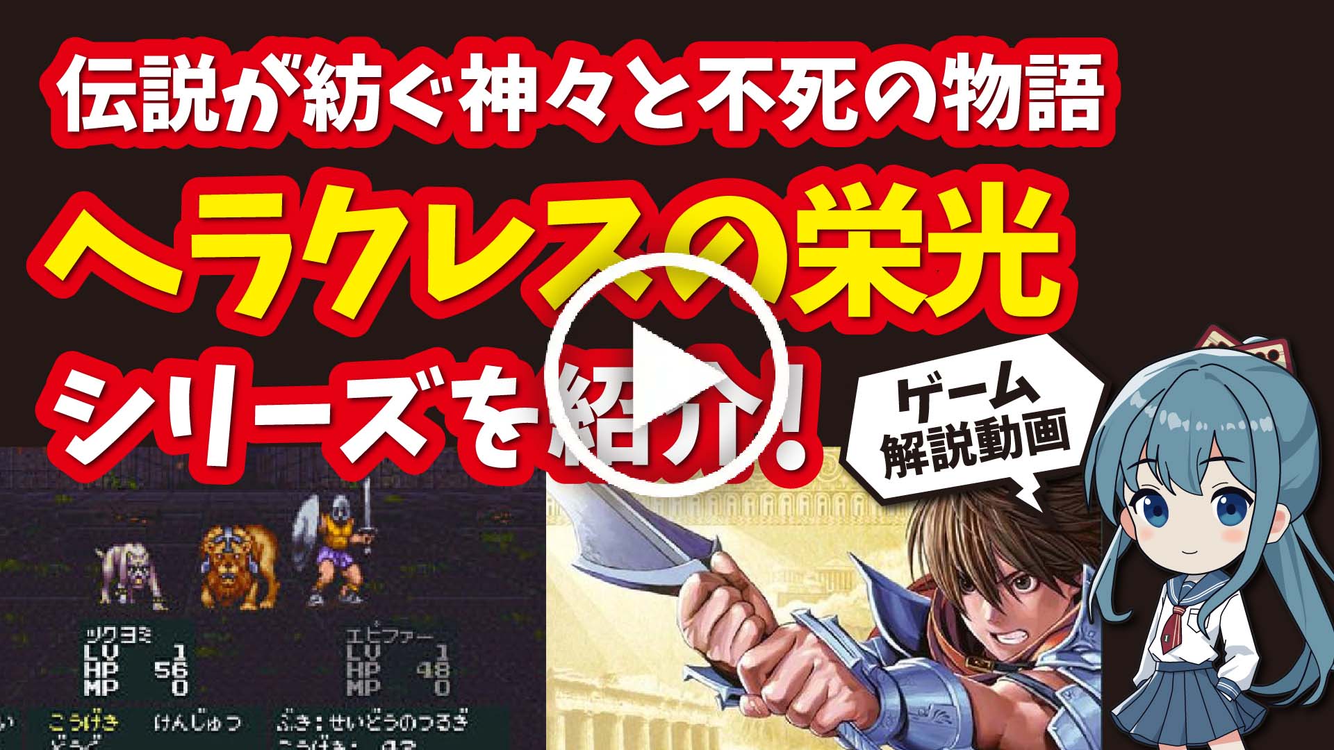 YouTube｜【スーファミ】ヘラクレスの栄光シリーズ 伝説が紡ぐ神々と不死の物語が楽しめるRPGを紹介！