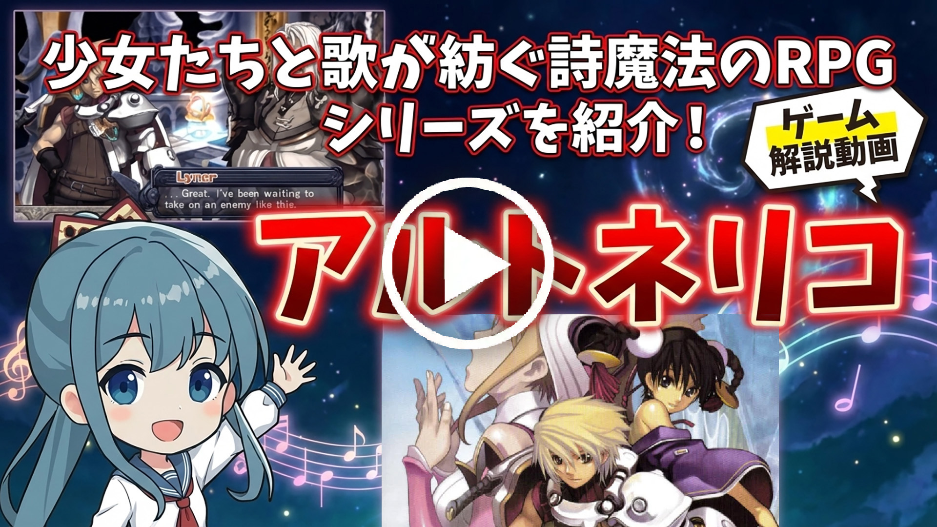 YouTube｜【プレステ】アルトネリコシリーズ 少女たちと歌が紡ぐ“詩魔法”のRPG世界を紹介！