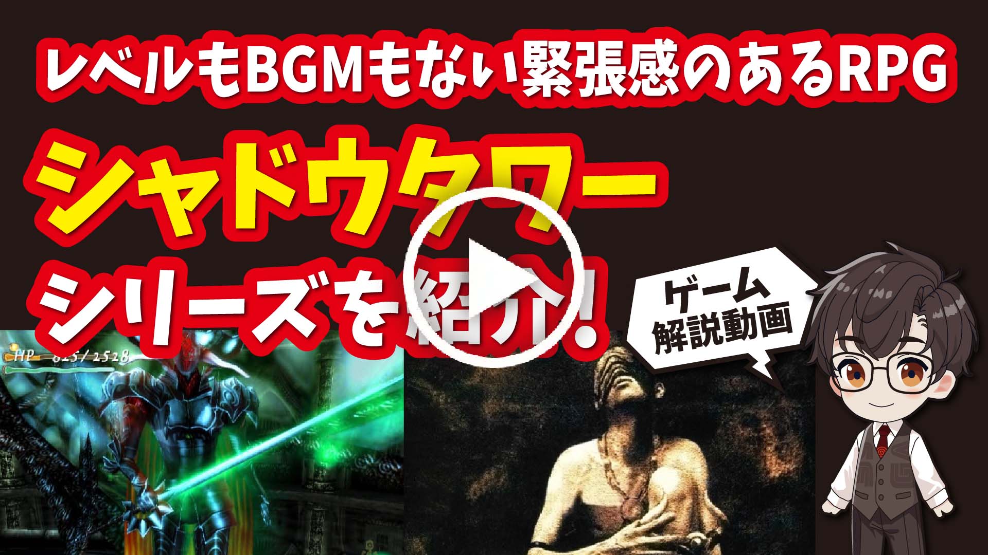 YouTube｜【プレステ】シャドウタワーシリーズ レベルもBGMもない緊張感のあるRPGを紹介！