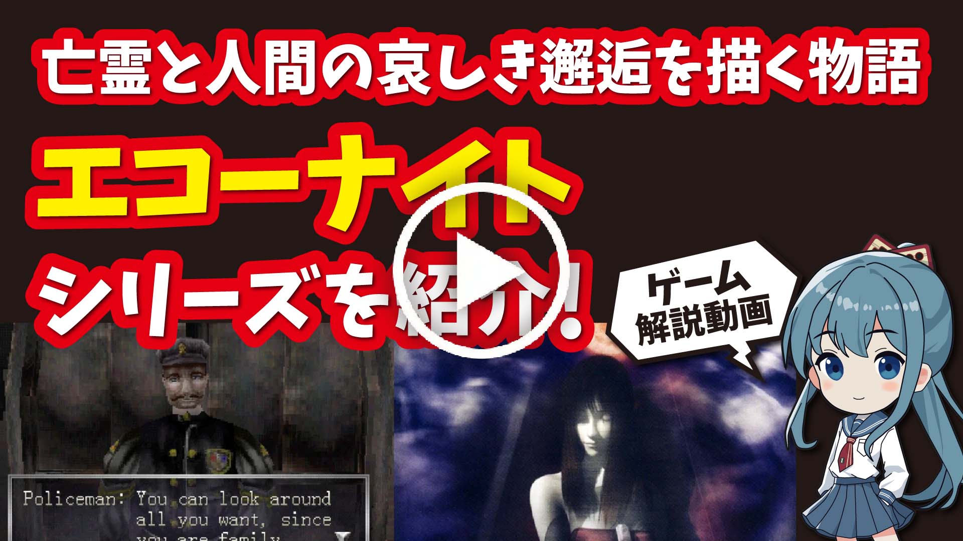 YouTube｜【プレステ】エコーナイトシリーズ 亡霊と人間の哀しき邂逅を描く幻影の物語を紹介！