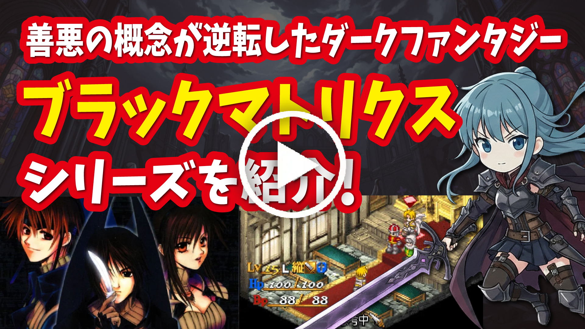 YouTube｜【セガサターン】ブラックマトリクスシリーズ 善悪の概念が逆転したダークファンタジーを紹介！