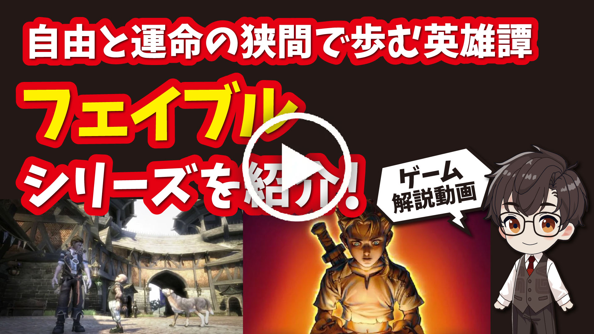 YouTube｜【Xbox】フェイブルシリーズ 自由と運命の狭間で歩む英雄譚を紹介！