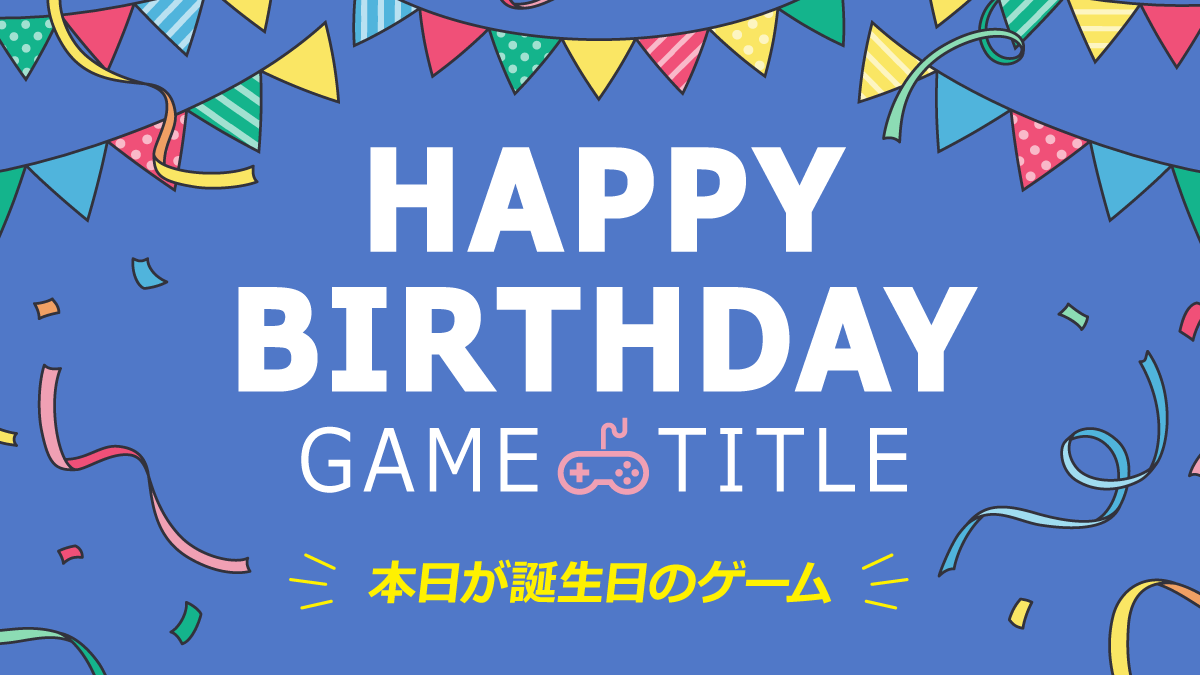 本日が誕生日のゲーム