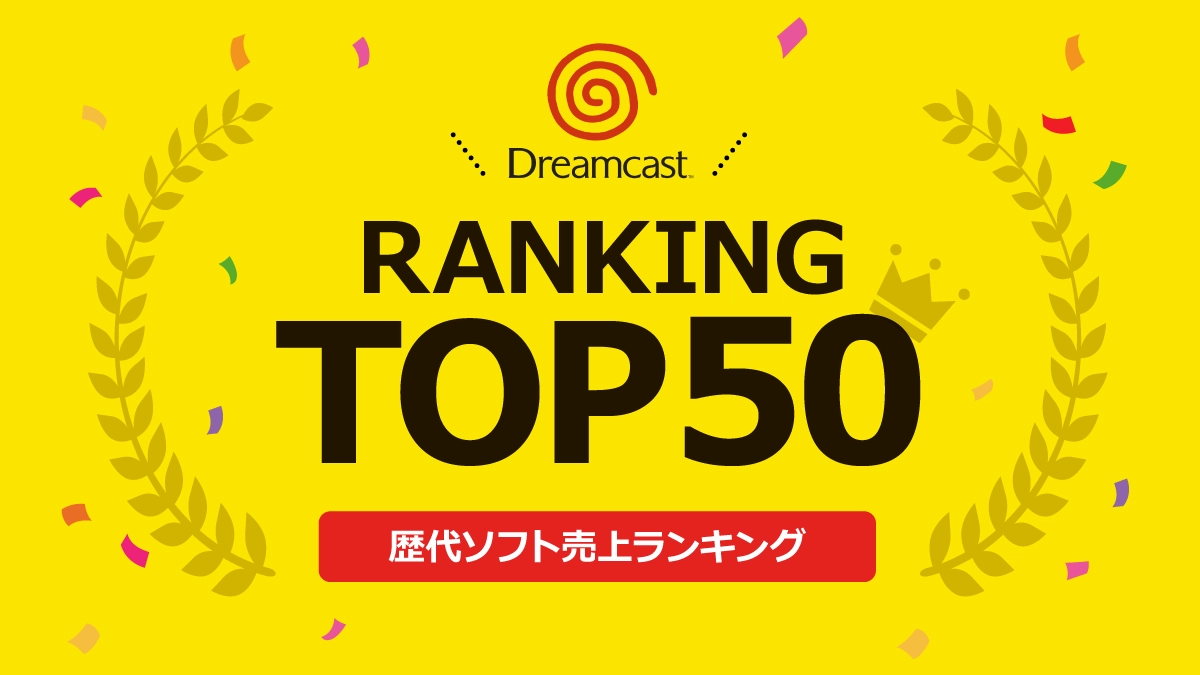 ドリームキャスト歴代ソフト売上ランキングトップ50