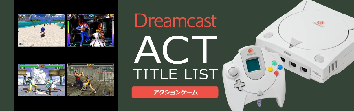 ドリームキャストのアクション(ACT)一覧