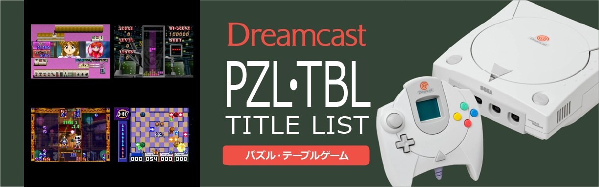 ドリームキャストのパズル・テーブル(PZL・TBL)一覧