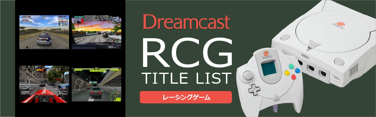 ドリームキャストのレース(RCG)一覧