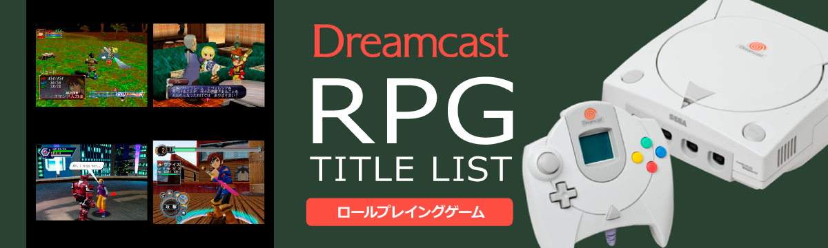 ドリームキャストのロールプレイング(RPG)一覧