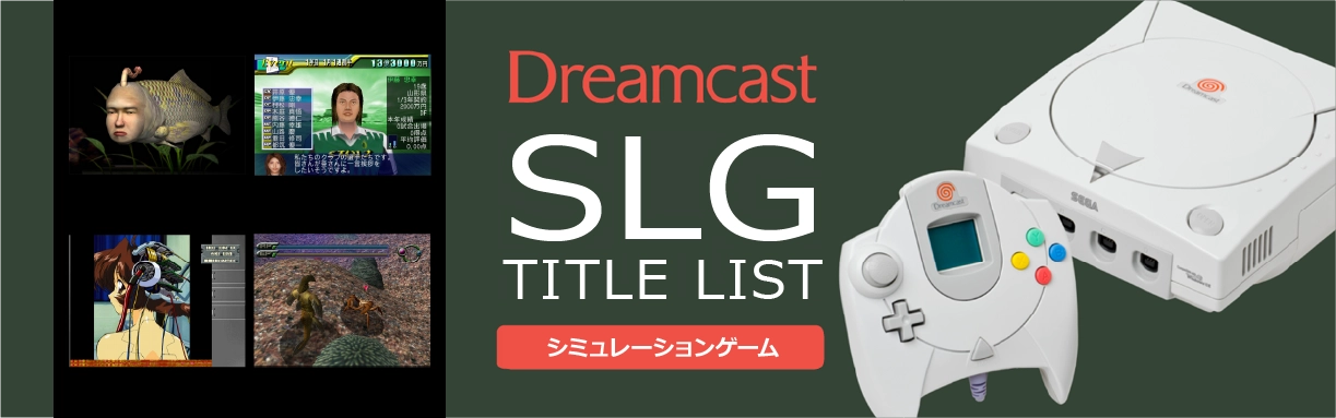 ドリームキャストのシミュレーション(SLG)一覧