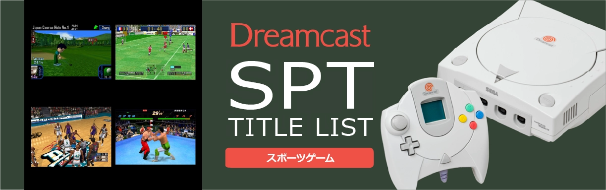 ドリームキャストのスポーツ(SPT)一覧