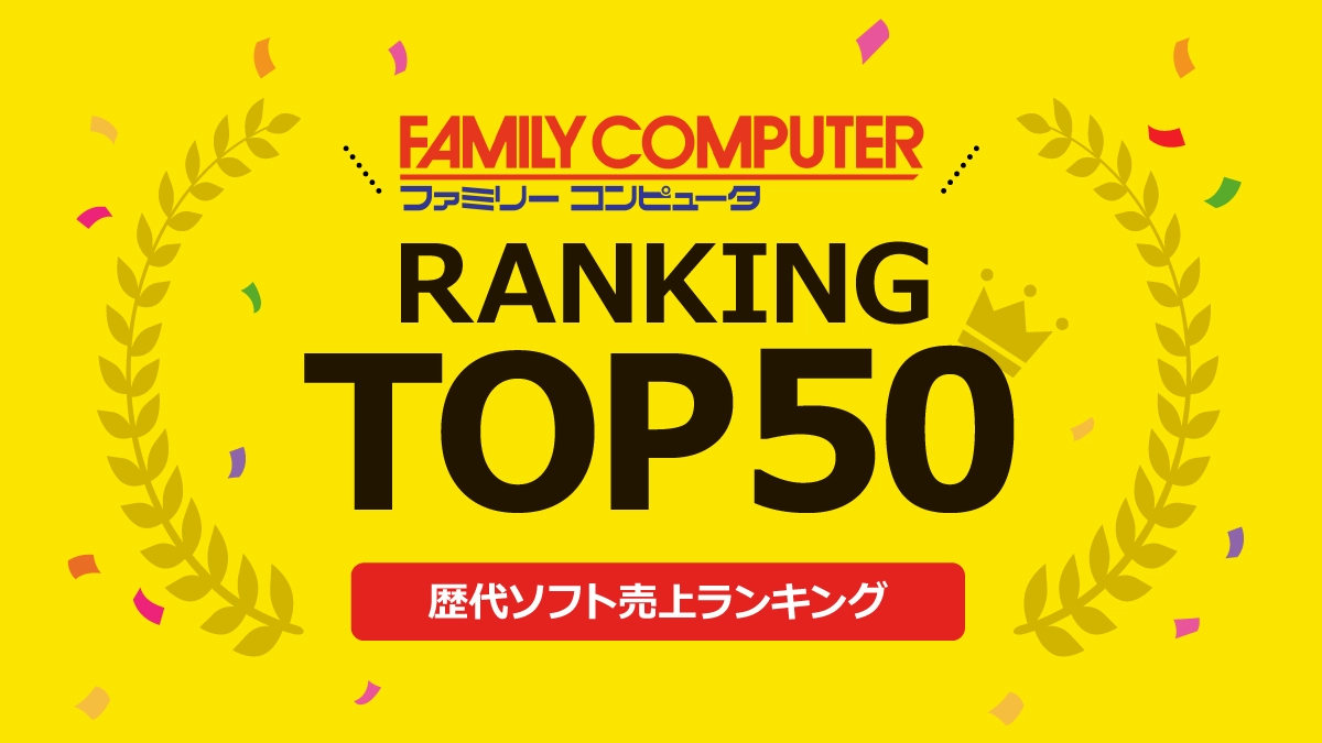 ファミコン歴代ソフト売上ランキングトップ50