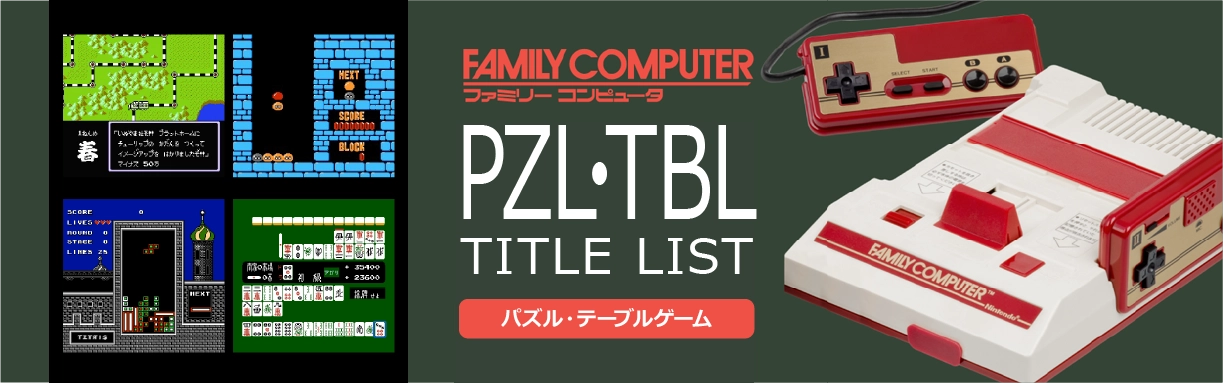 ファミコンのパズル・テーブル(PZL・TBL)一覧